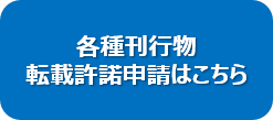 刊行物転載承諾申請はこちら