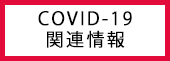 新型コロナウイルス