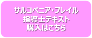 サルコペニア・フレイル指導士テキスト購入はこちら